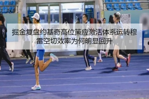 掘金复盘约基奇高位策应激活体系运转穆雷空切效率为何明显回升