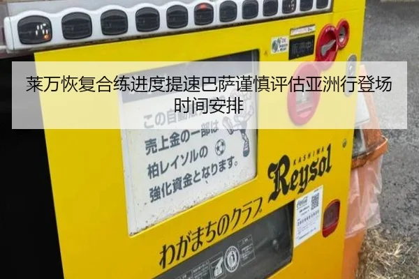 莱万恢复合练进度提速巴萨谨慎评估亚洲行登场时间安排