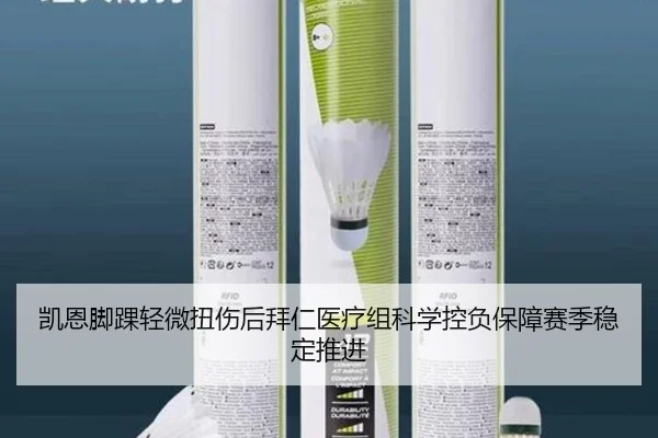 凯恩脚踝轻微扭伤后拜仁医疗组科学控负保障赛季稳定推进