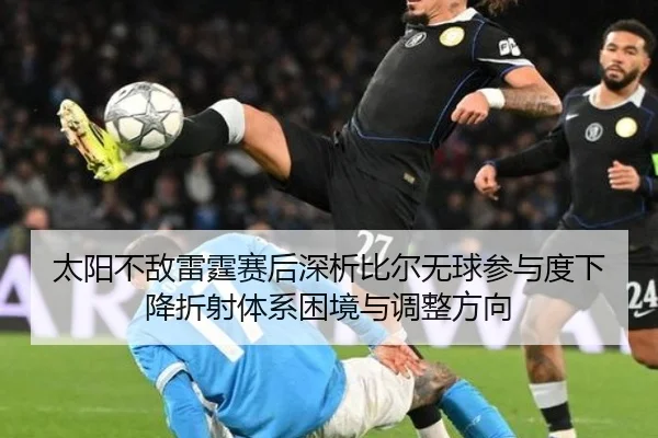 太阳不敌雷霆赛后深析比尔无球参与度下降折射体系困境与调整方向