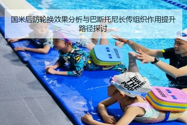 国米后防轮换效果分析与巴斯托尼长传组织作用提升路径探讨